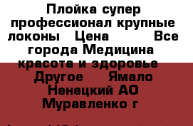 Плойка супер профессионал крупные локоны › Цена ­ 500 - Все города Медицина, красота и здоровье » Другое   . Ямало-Ненецкий АО,Муравленко г.